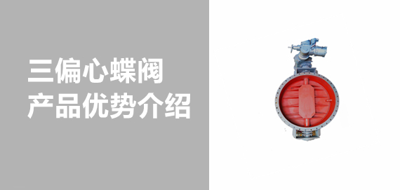 帶你了解中青冶金三偏心蝶閥！