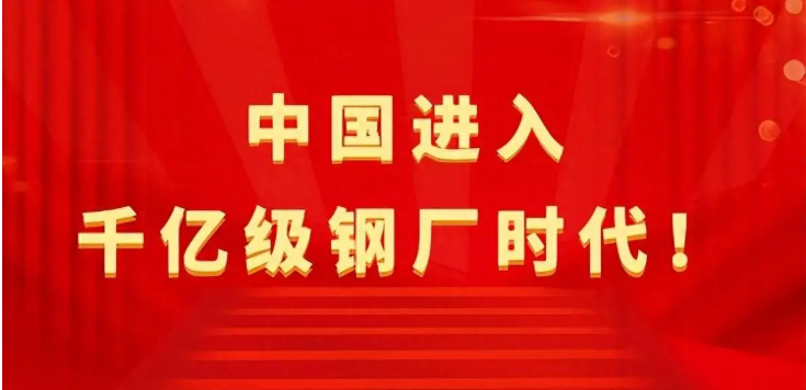 【行業(yè)熱點(diǎn)】中國(guó)進(jìn)入千億級(jí)鋼廠(chǎng)時(shí)代！